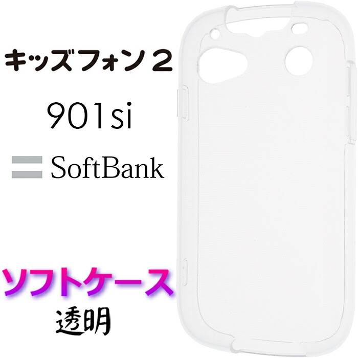 楽天市場 クリア ソフトケース キッズフォン2 ソフトバンク Softbank キッズフォン ツー 901si キッズ携帯 子供用 キッズ ジュニア カバー スマホケース スマホカバー Tpu 透明 無地 ケース クリア シンプル イクロドット ストラップホール Jetsmart