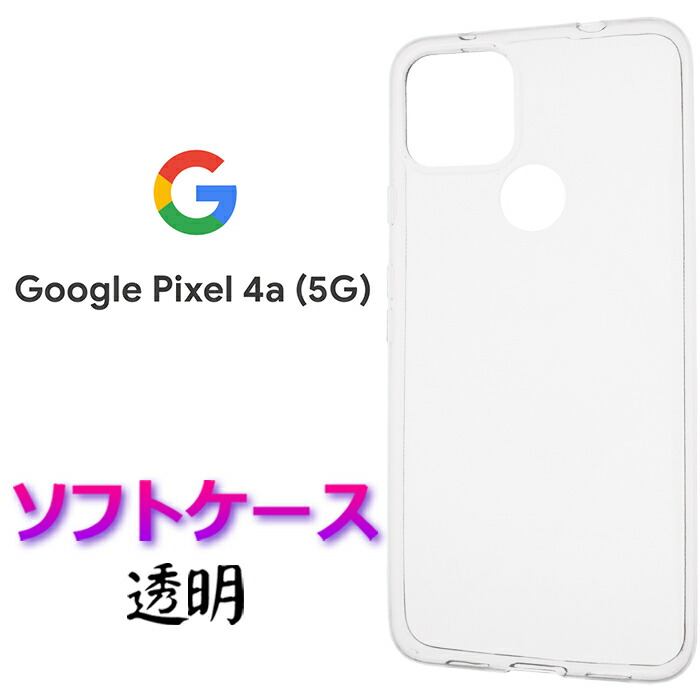 楽天市場】Google Pixel 4a 5G 4a5g クリア ソフトケース 楽天市場】Google Pixel 4a 5G 4a5g クリア ソフトケース