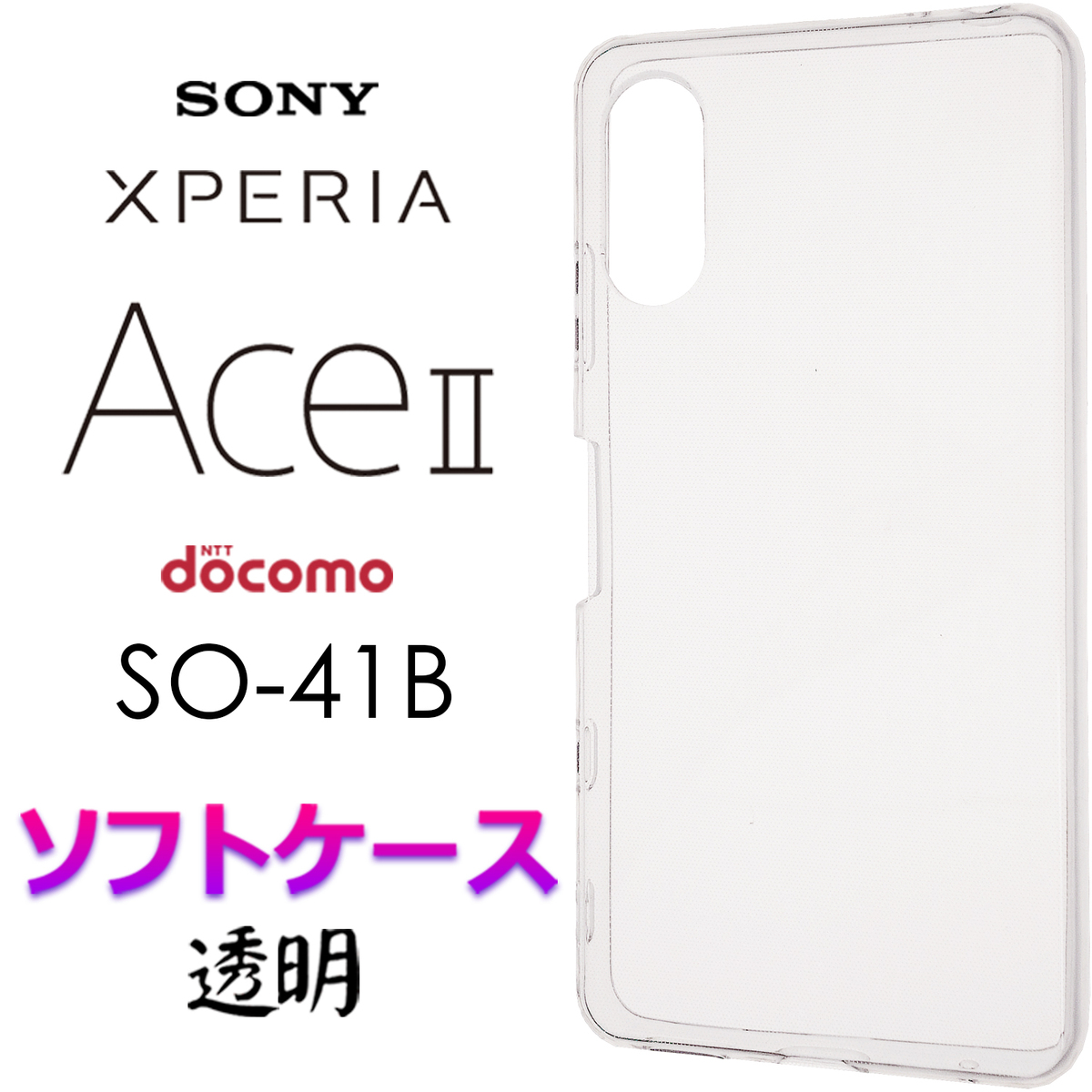 楽天市場 クリア ソフトケース Xperia Ace Ii So 41b シンプル バック カバー 無地 透明 スマホケース スマホカバー ストラップホール 全面保護 耐衝撃 Tpu マイクロドット ドコモ Docomo So41b エクスペリア エース マークツー Ace2 Aceii Jetsmart