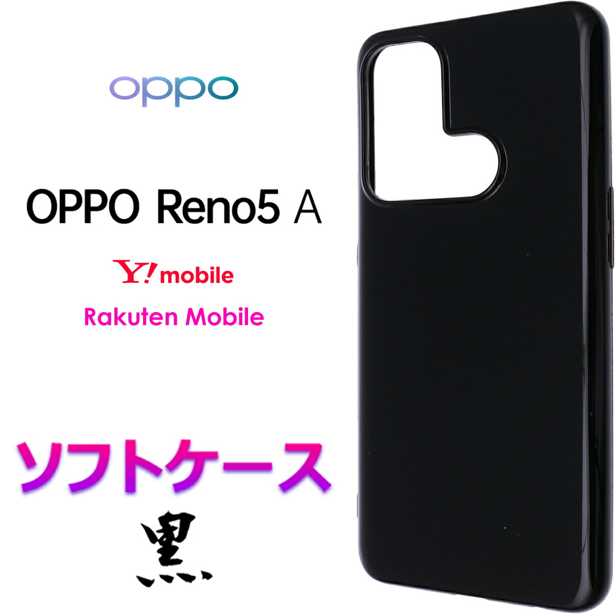 楽天市場】ブラック ツヤなし ソフトケース OPPO Reno5 A シンプル