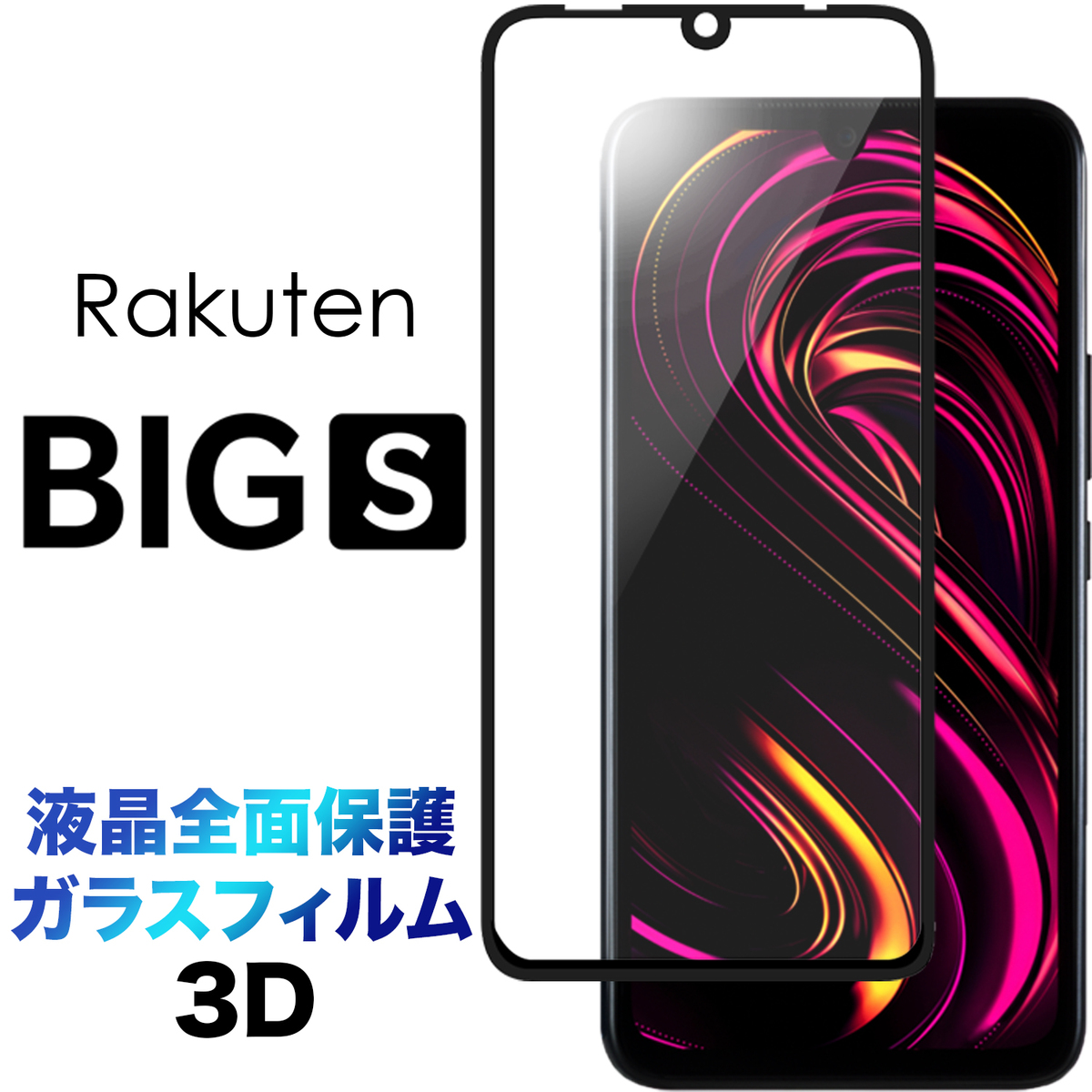 楽天市場】Rakuten BIG s 3917JR bigs ガラスフィルム 強化ガラス 液晶保護 飛散防止 指紋防止 硬度9H  2.5Dラウンドエッジ加工 Rakuten Mobile 楽天モバイル ラクテン ビッグエス bigs Rakutenbigs 楽天 型番 :  JETSmart