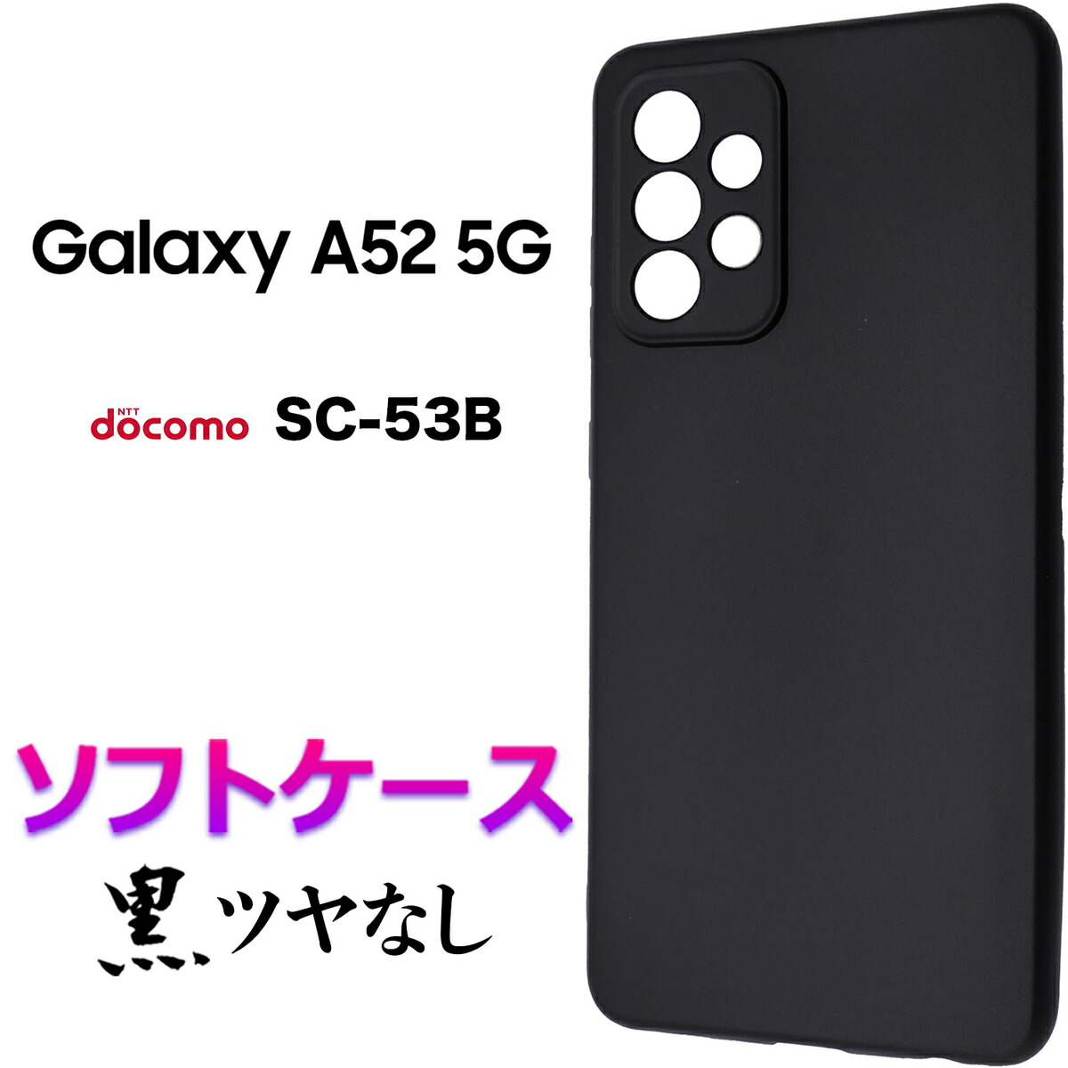 楽天市場】Galaxy A52 5G SC-53B ソフトケース ブラック ツヤなし