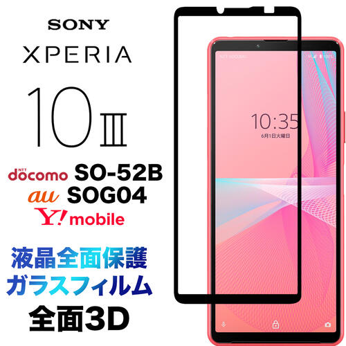 楽天市場】液晶全面保護 Xperia 10 III SO-52B SOG04 3D 液晶保護 画面