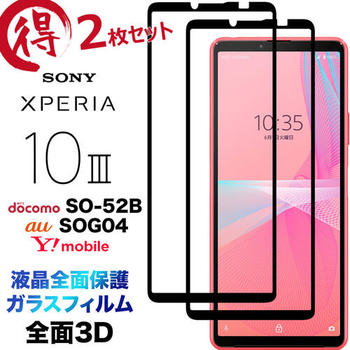 楽天市場】Xperia 10 III SO-52B SOG04 3D ガラスフィルム so52b 液晶