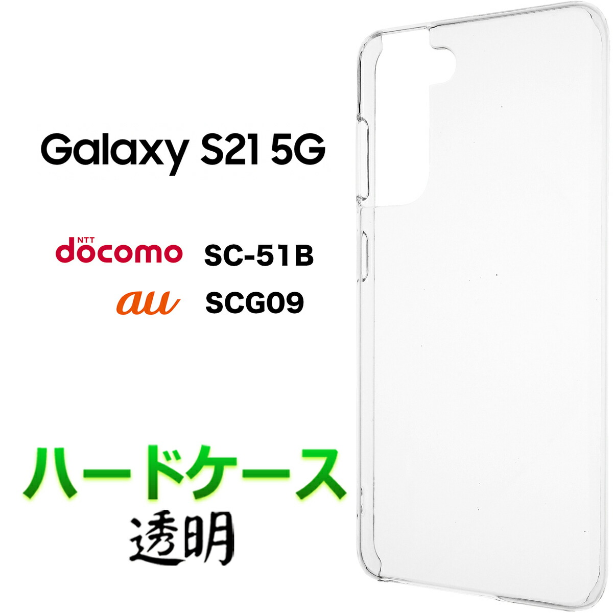 【楽天市場】Galaxy S21 5G SC-51B SCG09 クリア ソフトケース シンプル バック カバー 無地 透明 スマホケース  スマホカバー ストラップホール 保護 耐衝撃 PC s215g sc51b galaxys21 エーユー ドコモ ギャラクシー エストゥエンティワン  ファイブジー ...