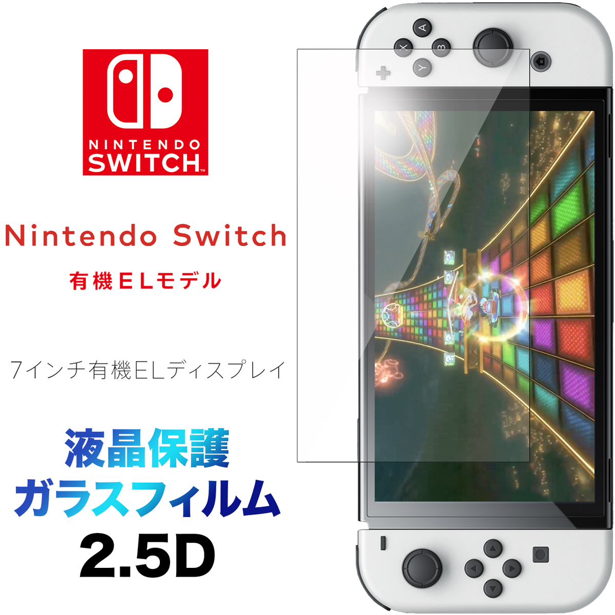 楽天市場】ブルーライトカット 液晶保護 Nintendo Switch 有機ELモデル