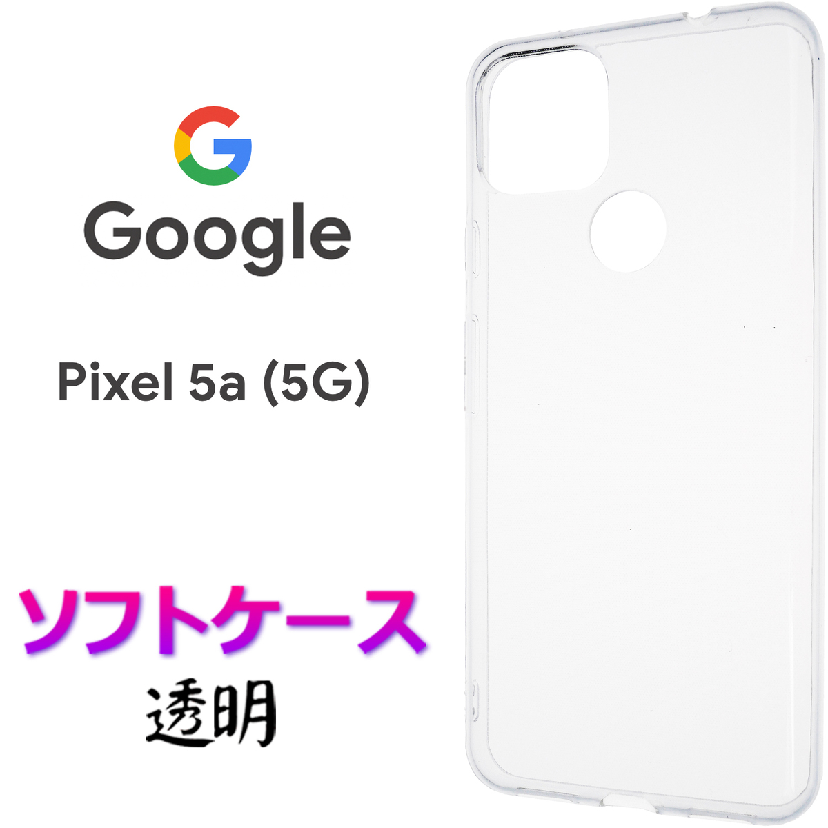 楽天市場】Google Pixel 5a 5G pixel5a pixel5a5g クリア ハードケース