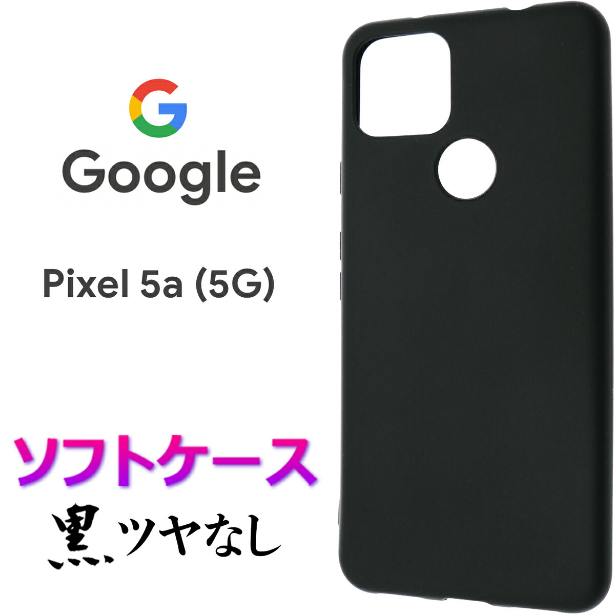 楽天市場】ブラック ハードケース Google Pixel 5a 5G シンプル バック カバー 無地 黒 透明 クリア スマホケース スマホカバー  ストラップホール 保護 耐衝撃 PC グーグル ピクセル ファイブエー ファイブジー ソフトバンク SIMフリー pixel5a pixel5a5g  : JETSmart