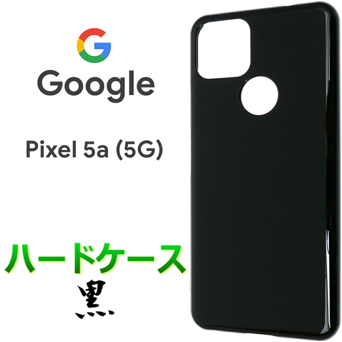 【楽天市場】Google Pixel 5a 5G ソフトケース ブラック ツヤなし pixel5a pixel5a5g シンプル バック カバー 無地  黒 高級 艶なし 指紋防止 さらさら スマホケース スマホカバー ストラップホール 全面保護 耐衝撃 TPU グーグル ピクセル ファイブエー  ファイブ ...