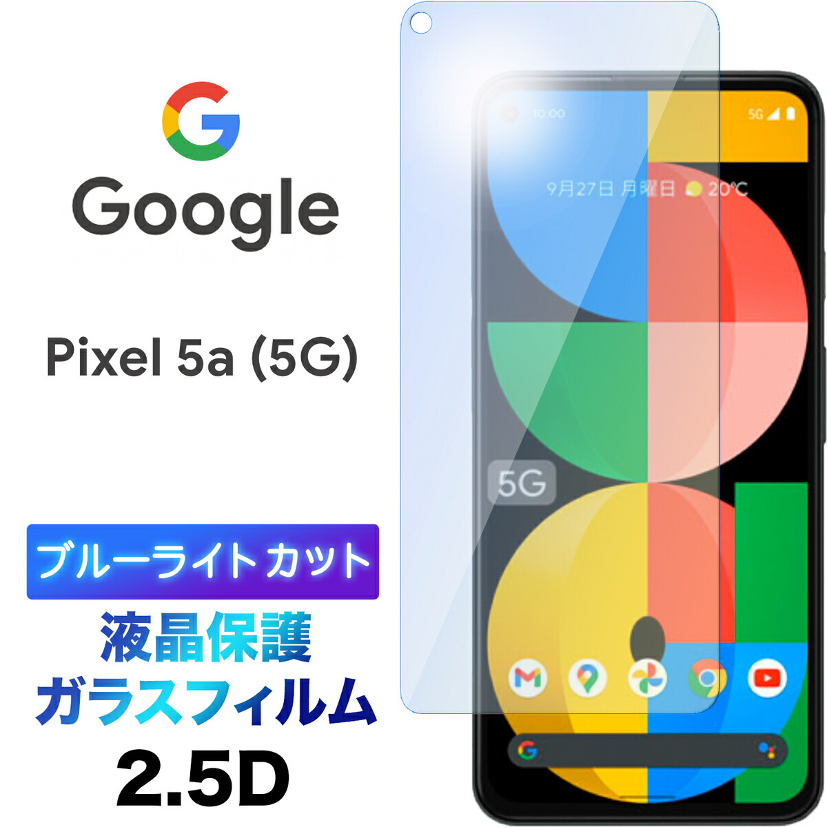 楽天市場】Google Pixel 5a 5G pixel5a pixel5a5g 液晶全面保護 3D 液晶保護 画面保護 ガラスフィルム  保護フィルム 強化ガラス 硬度9H クリーナーシート付き ラウンドエッジ グーグル ピクセル ファイブエー ファイブジー ソフトバンク SIMフリー  フチまで 全面保護 ...