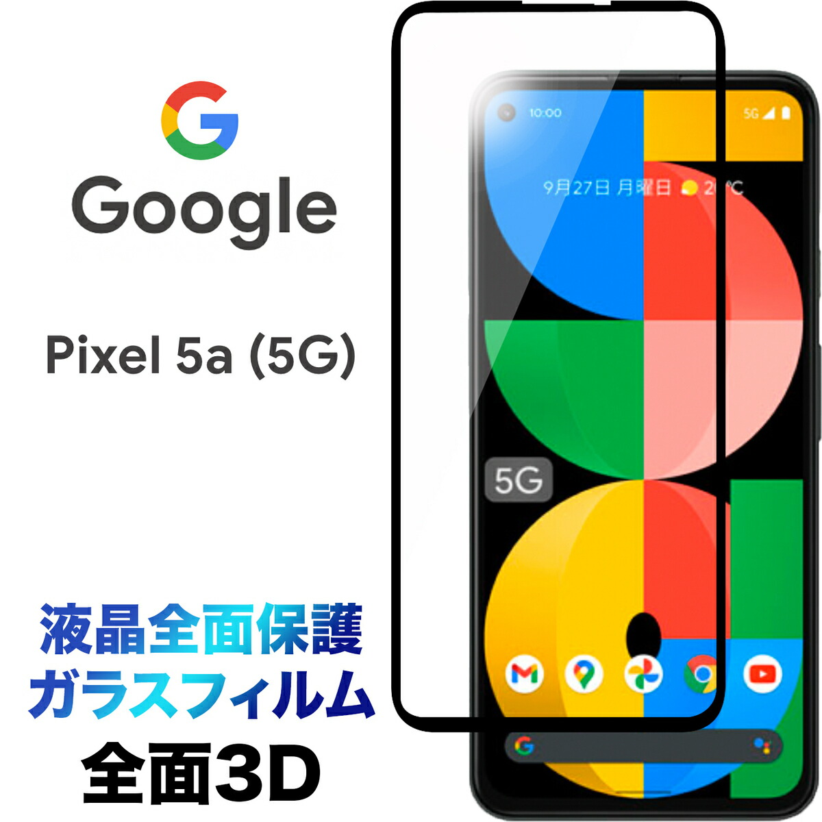 楽天市場】Google Pixel 5a 5G pixel5a pixel5a5g 液晶全面保護 3D 液晶保護 画面保護 ガラスフィルム 保護フィルム  強化ガラス 硬度9H クリーナーシート付き ラウンドエッジ グーグル ピクセル ファイブエー ファイブジー ソフトバンク SIMフリー フチまで  全面保護 ...