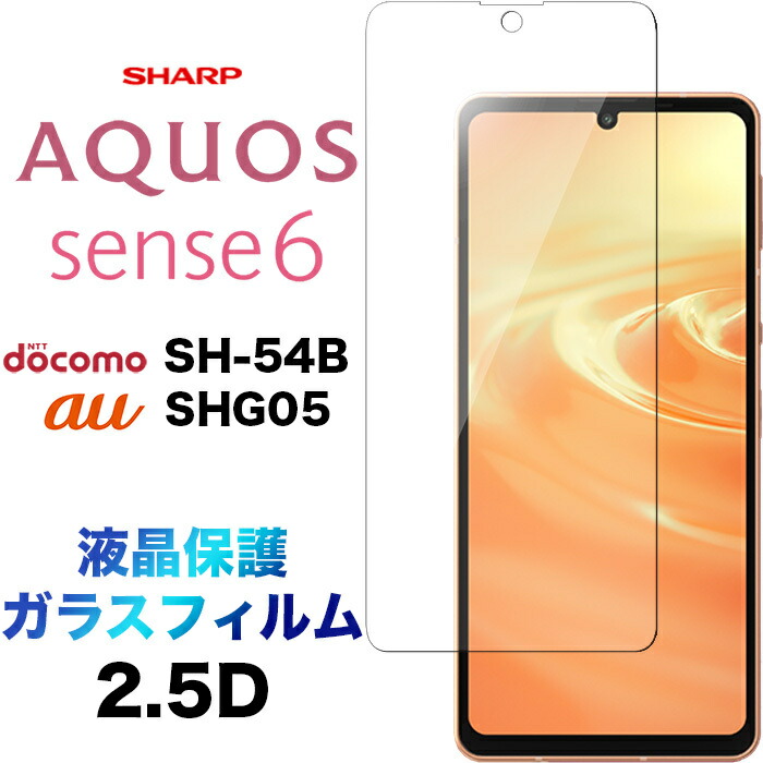 液晶保護 AQUOS sense6 sense6s 2.5D 画面保護 ガラスフィルム 保護フィルム 強化ガラス 画面シート 硬度9H  クリーナーシート付き ラウンドエッジ アクオス センスシックス センス6 SH-54B sh54b SHG05 docomo ドコモ au エーユー  送料無料 豪華