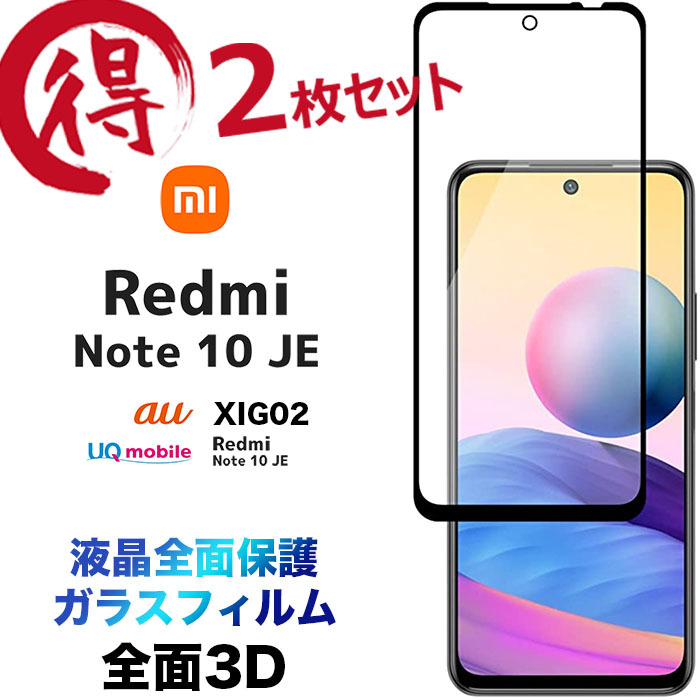 【楽天市場】Xiaomi Redmi Note 10 JE 2.5D 画面保護 ガラスフィルム 保護フィルム 液晶保護 強化ガラス 硬度9H 指紋防止  クリーナーシート付き ラウンドエッジ シャオミ レドミー レッドミー ノート au エーユー UQ mobile UQモバイル XIG02  SIMフリー ...