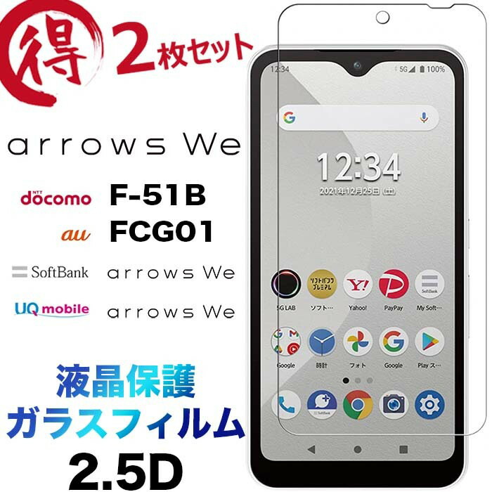 楽天市場】液晶保護 arrows We F-51B FCG01 2.5D 画面保護 ガラスフィルム 保護フィルム 強化ガラス 硬度9H  クリーナーシート付き ラウンドエッジ アローズ ウィー f51b docomo ドコモ au SoftBank ソフトバンク arrowswe :  JETSmart