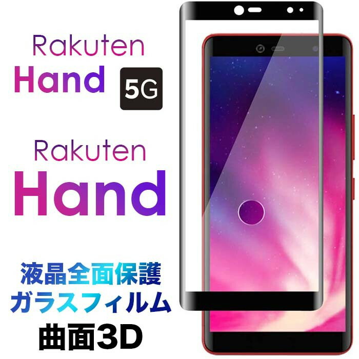 楽天市場】Rakuten Hand 5G P780 P710 3D ブルーライトカット ガラスフィルム 液晶全面保護 楽天モバイル 液晶保護 画面保護  保護フィルム 強化ガラス 硬度9H クリーナーシート付き ラウンドエッジ 楽天 ラクテン ハンド 楽天ハンド ラクテンハンド らくてんハンド フチ  ...