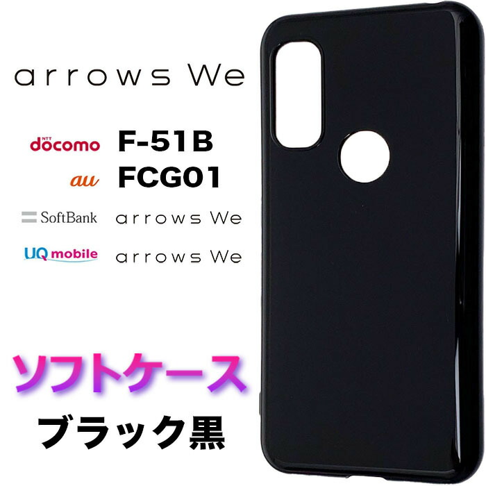 楽天市場】arrows We f51b F-51B FCG01 ブラック ソフトケース