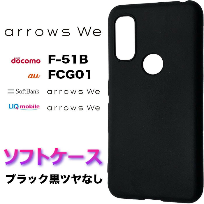 arrows F-51B docomo ブラック ケース付き 楽天市場】arrows We F-51B BZ03 FCG01 f51b クリアブラック