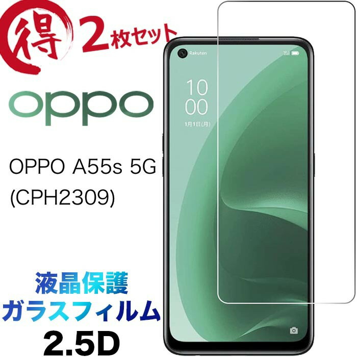 楽天市場】OPPO A55s 5G ガラスフィルム oppoa55s5g a55s5g cph2309 2.5D 画面保護 保護フィルム 強化ガラス  硬度9H 液晶保護 クリーナーシート付き ラウンドエッジ オッポ エーゴーゴーエス SoftBank ソフトバンク 楽天モバイル rakuten  mobile SIMフリー oppoa55s5g ...