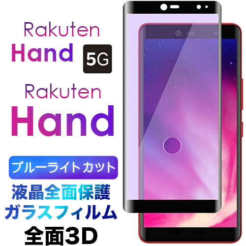 【楽天市場】Rakuten Hand 5G P780 P710 楽天モバイル 3Dフル 