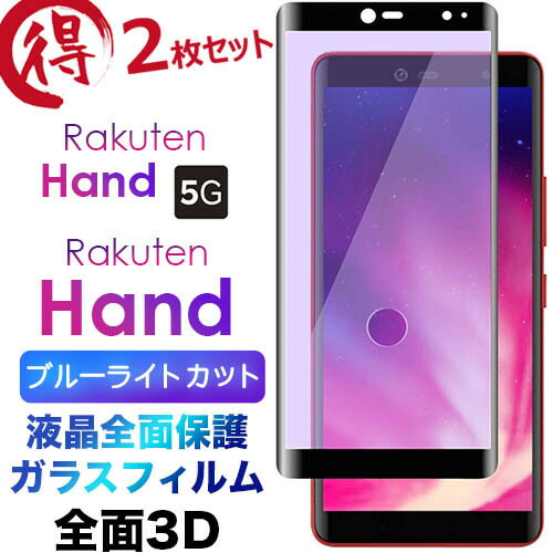 【楽天市場】Rakuten Hand 5G P780 P710 楽天モバイル 3Dフル 