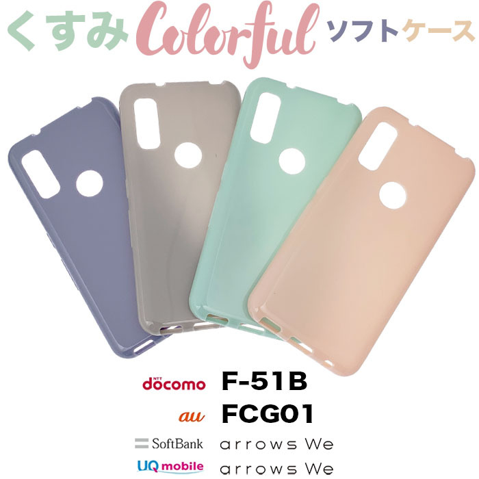 楽天市場】arrows We F-51B FCG01 ガラスフィルム 付き くすみカラー 