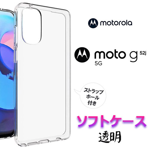 楽天市場】Motorola Moto G52j 5G ケース クリア ソフトケース