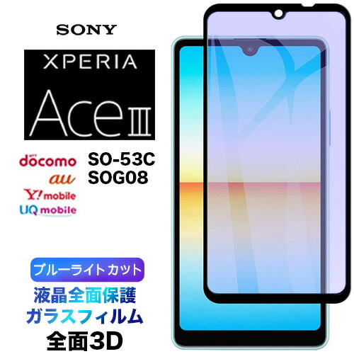 楽天市場】Xperia Ace III SO-53C so53c SOG08 AceIII 3D ブルーライト