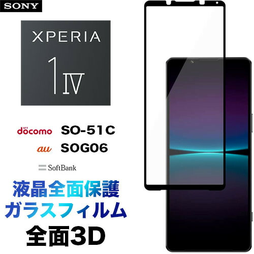 楽天市場】Xperia 1 IV SO-51C 3D ガラスフィルム SOG06 so51c Sony