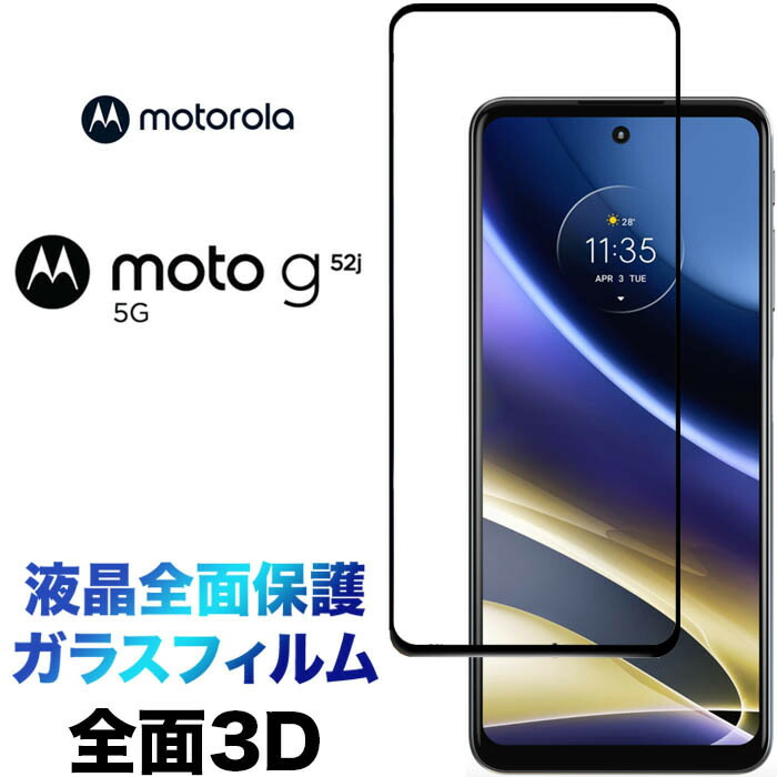 【楽天市場】Motorola Moto G52j 5G ガラスフィルム 画面保護 2.5D 保護フィルム 強化ガラス 硬度9H クリーナーシート付き  ラウンドエッジ モトローラ モト ジー52ジェイ motog52j g52j : JETSmart