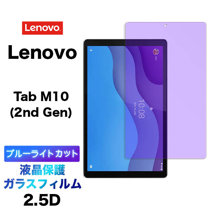 2021最新のスタイル ブルーライトカット 液晶保護 Lenovo Tab M10 HD 2nd Gen 10.1インチ ガラスフィルム 強化ガラス  2.5D 画面保護 飛散防止 指紋防止 硬度9H クリーナーシート タブレット タブ 10.1型 レノボ エムテン エイチディー ZA6W0022JP  ZA6W0003JP ZA6W0126JP ...