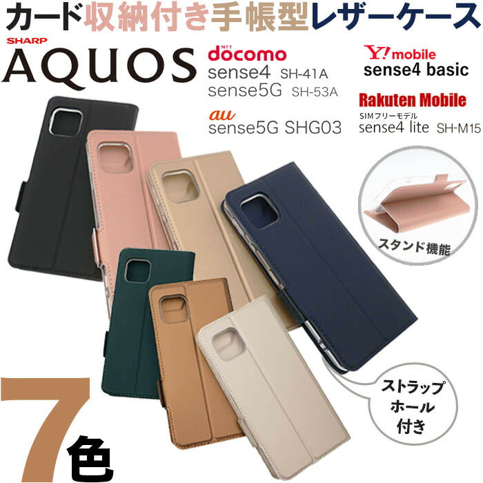 楽天市場】AQUOS sense4 手帳型ケース sense5G basic ガラスフィルム アクオスセンス SH-41A SH41A SH-53A  SH53A SHG03 A003SH アクオス センスフォー センス5G sense 4 カバー 手帳型 スマホケース ポケット付き ベルトなし  スタンド機能 手帳型カバー sense4 plus ...