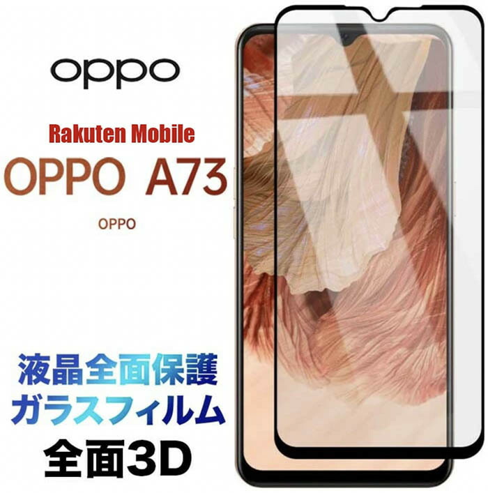 楽天市場】OPPO A73 ガラスフィルム 液晶保護 指紋防止 オッポ エーナナサン 楽天モバイル Rakuten Mobile SIMフリー 画面保護  ガラス フィルム 保護フィルム 保護シート 強化ガラス 硬度9H クリーナーシート ラウンドエッジ : JETSmart