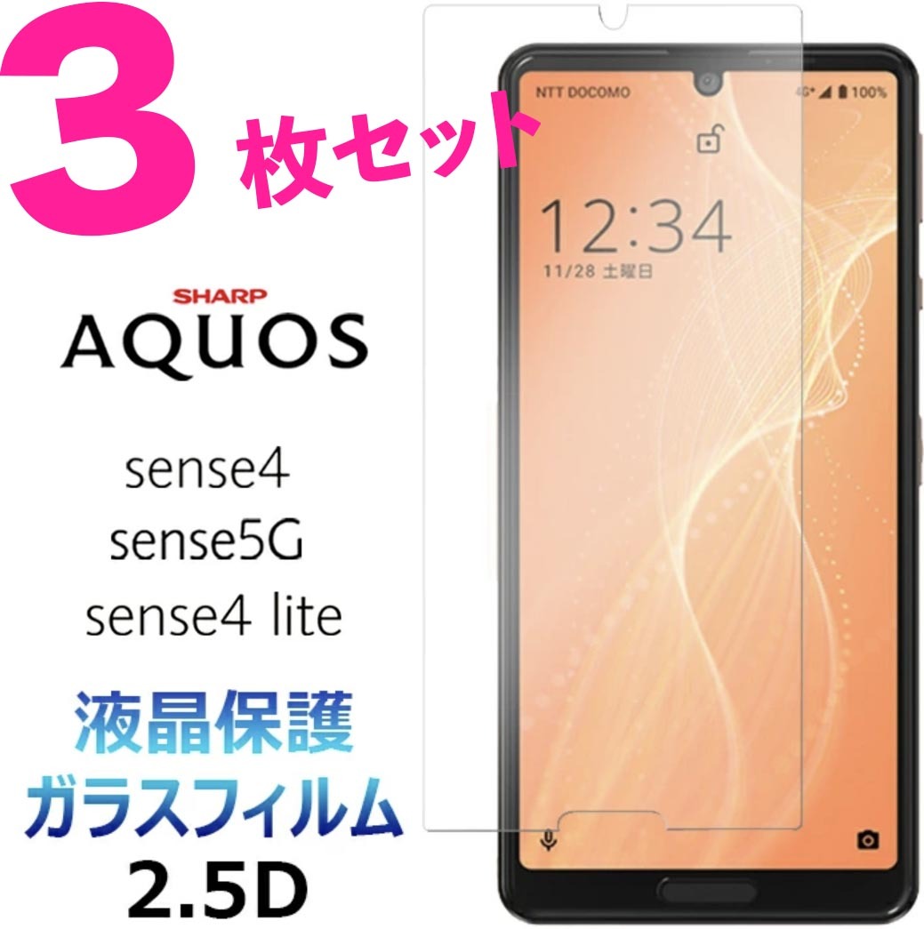 女性に人気！ AQUOS sense5G AQUOS sense4 液晶保護ガラスフィルム