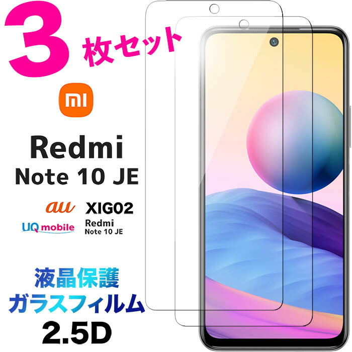 楽天市場】Xiaomi Redmi Note 10 JE 2.5D 画面保護 ガラスフィルム 保護フィルム 液晶保護 強化ガラス 硬度9H 指紋防止  クリーナーシート付き ラウンドエッジ シャオミ レドミー レッドミー ノート au エーユー UQ mobile UQモバイル XIG02  SIMフリー redminote10je ...