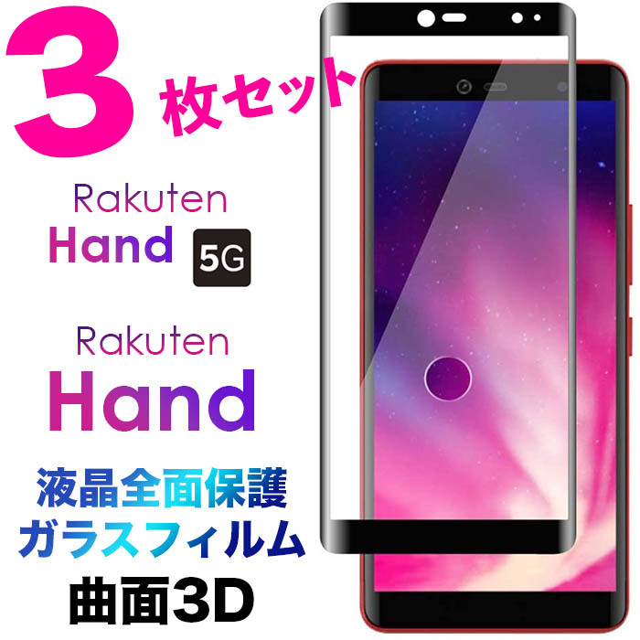 【楽天市場】Rakuten Hand 5G P780 P710 楽天モバイル 3Dフル 