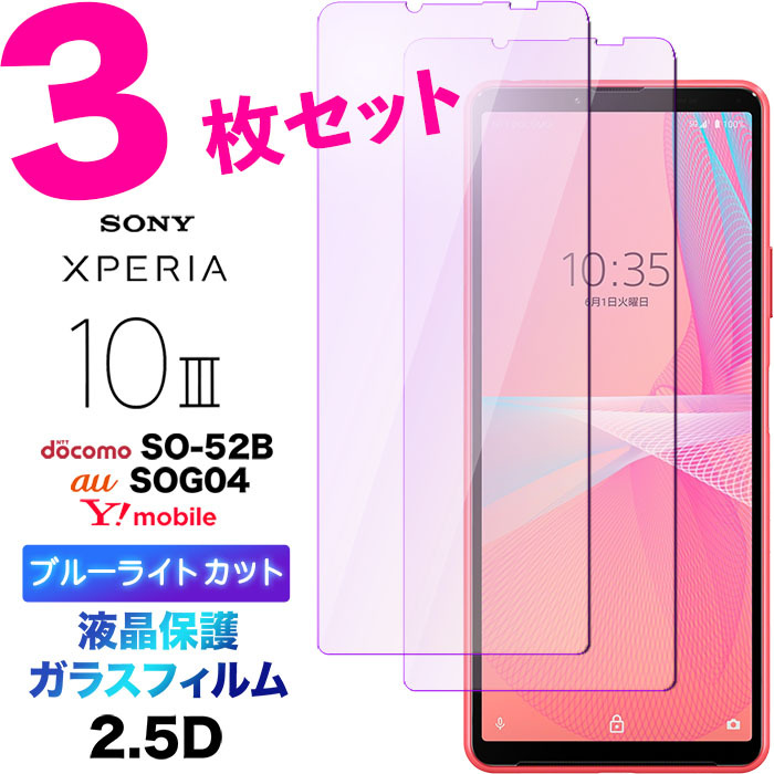 SONY Xperia 10 III　so-52b　ガラスフィルム1枚付き ガラスザムライ Xperia 10 III / Lite ガラスフィルム SO-52B