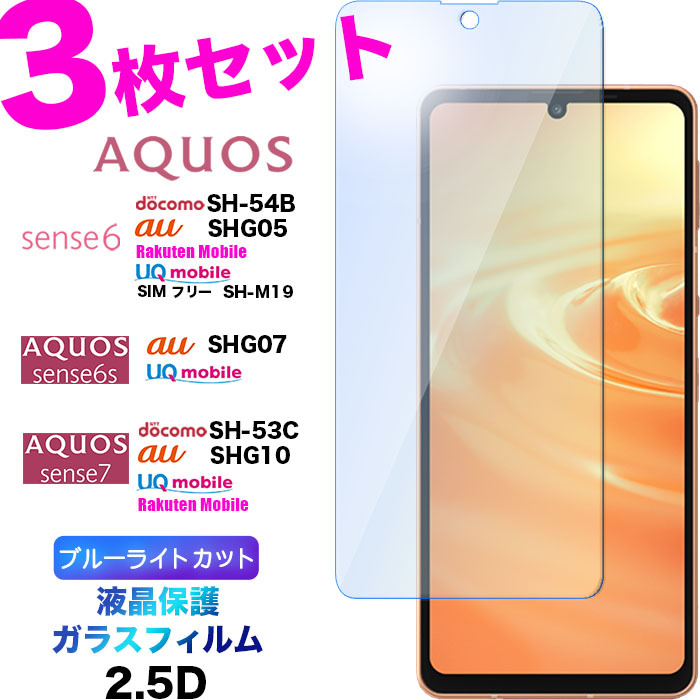 【楽天市場】AQUOS sense7 ガラスフィルム ブルーライトカット