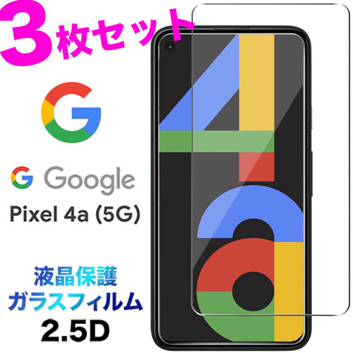 【楽天市場】Google Pixel 4a 5G ガラスフィルム 液晶保護 2.5D 