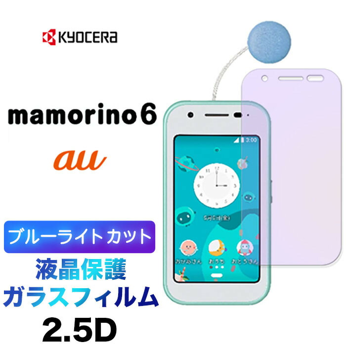 楽天市場】mamorino6 マモリーノ6 ブルーライトカット ガラスフィルム