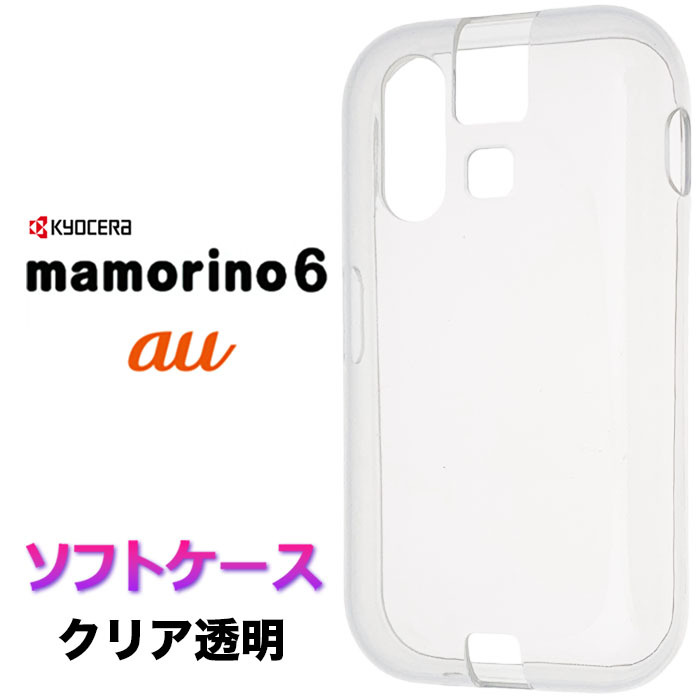 楽天市場】mamorino6 ケース ソフト マモリーノ6 クリアケース