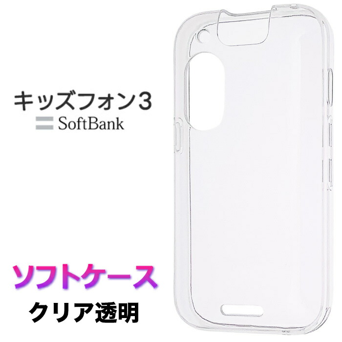 SoftBank キッズフォン 3 本体 クリアケース付き キッズフォン3