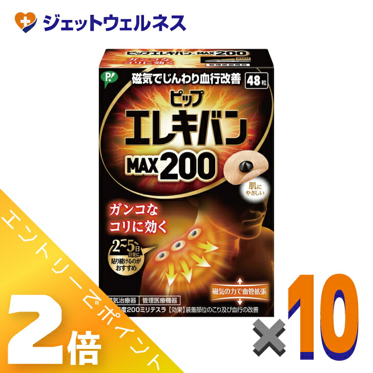 ≪百貨店SALE継続期間中！全商いものP2倍！≫【診療設備】ピップ 電気ギターヴァン MAX200 48粒 ×10個