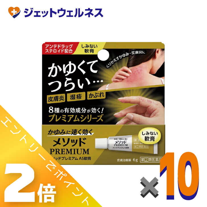 ≪4月も継続！毎日全商品P2倍！≫【第(2)類医薬品】メソッドプレミアム AS軟膏 6g ×10個 ※セルフメディケーション税制対象