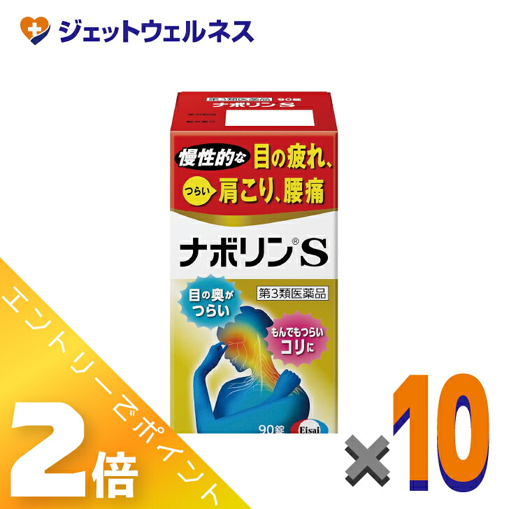 ≪マラソン期間中は全商品P2倍！≫【第3類医薬品】ナボリンS 90錠 &times;10個 ※セルフメディケーション税制対象〔肩こり 腰痛〕｜ジェットウェルネス