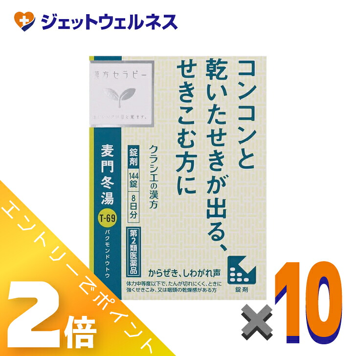 ≪4月も継続！毎日全商品P2倍！≫【第2類医薬品】麦門冬湯エキス錠クラシエ 144錠 ×10個〔漢方 ばくもんどうとう〕