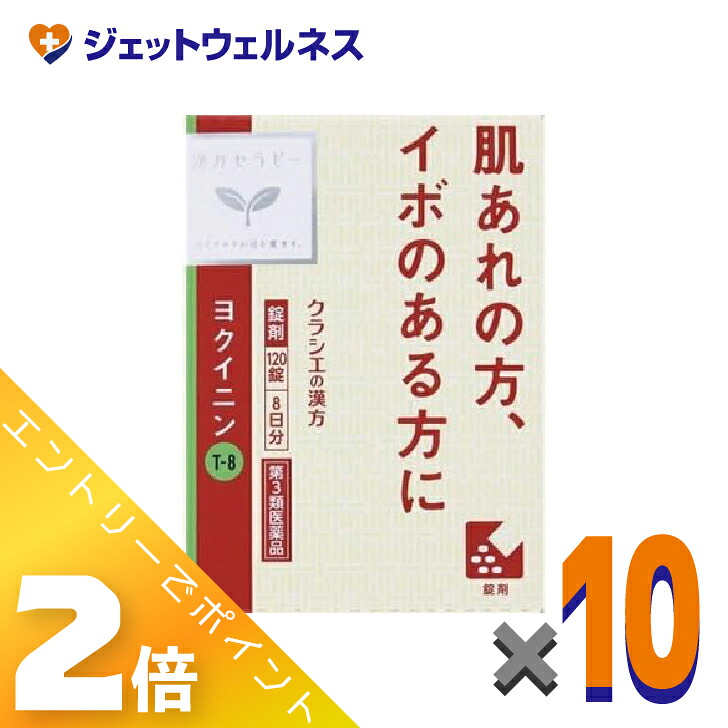 ≪マラソン期間中は全商品P2倍!≫【第2類医薬品】「クラシエ」ヨクイニン錠 120錠 ×10個〔漢方 ヨクイニン〕|ジェットウェルネス