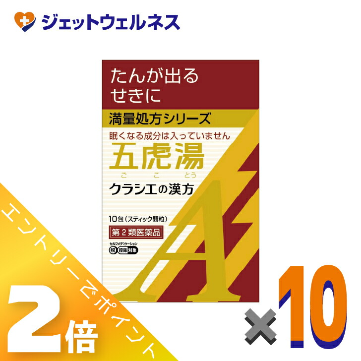 ≪5月も継続！毎日全商品P2倍！≫【第2類医薬品】「クラシエ」漢方五虎湯エキス顆粒A 10包 ×10個 ※セルフメディケーション税制対象〔漢方 ごことう〕