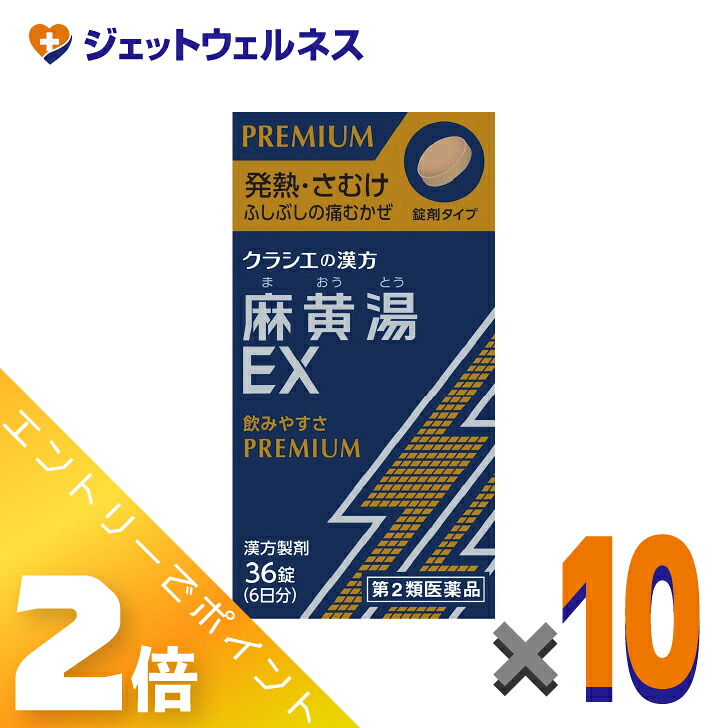 ≪4月も継続！毎日全商品P2倍！≫【第2類医薬品】麻黄湯エキスEX錠クラシエ 36錠×10個 ※セルフメディケーション税制対象〔漢方 まおうとう〕