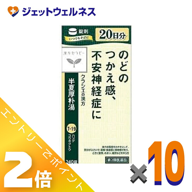 ≪4月も継続！毎日全商品P2倍！≫【第2類医薬品】半夏厚朴湯エキス錠クラシエ 240錠 ×10個〔漢方 はんげこうぼくとう〕