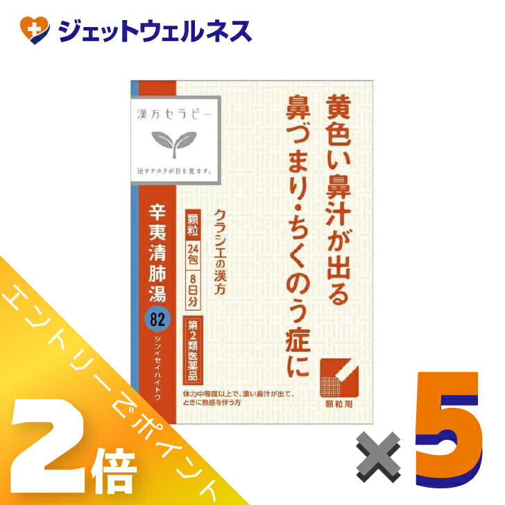 ≪4月も継続！毎日全商品P2倍！≫【第2類医薬品】辛夷清肺湯エキス顆粒クラシエ24包 ×5個〔漢方 しんいせいはいとう〕